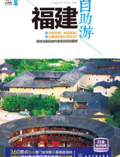 福建自助游