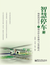智慧停车——物联网背景下的城市停车管理与运营模式