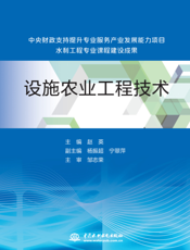 设施农业工程技术