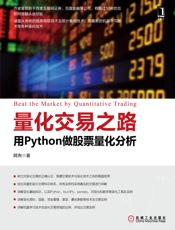 量化交易之路：用Python做股票量化分析