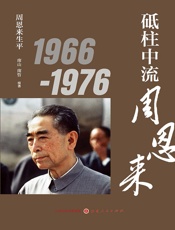 砥柱中流周恩来  1966-1976
