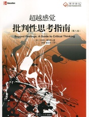 超越感觉_批判性思考指南 - 文森特•鲁吉罗