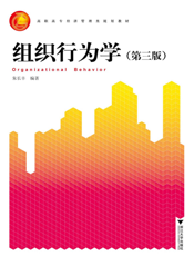 组织行为学【9787308094955】
