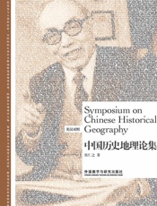 中国历史地理论集（英汉对照）_(博雅双语名家名作系列) - 侯仁之