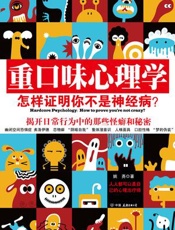 重口味心理学 - 姚尧