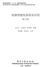 《电器智能化原理及应用（第2版）》
