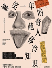 够笑一年的奇葩人体冷知识