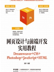 网页设计与前端开发实用教程（Dreamweaver_CSS_Photoshop_JavaScript_HTML） - 张婷
