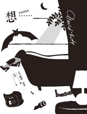 《想……》---戴维·洛奇