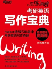 恋练有辞：考研英语写作宝典
