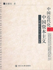 中国近代化与中国资本主义——凌耀伦先生论文选集