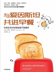 与爱因斯坦共进早餐