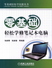 零基础轻松学修笔记本电脑