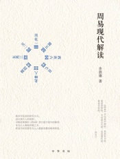 周易现代解读