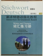 新求精德语强化教程词汇练习册_初级2