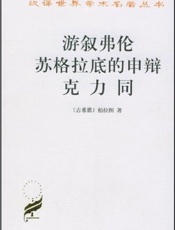 游叙弗伦·苏格拉底的申辩·克力同 (汉译世界学术名著丛书) - 柏拉图 (Plato)