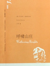 艾米利勃朗特--呼啸山庄