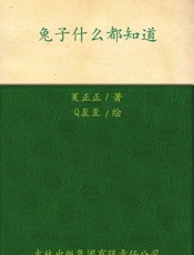 兔子什么都知道_叫一声我的名字好吗_ - 夏正正