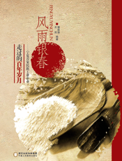 风雨银春——宁夏首家民族工业企业走过的百年岁月