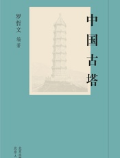中国古塔 - 罗哲文