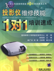 投影仪维修技能“１对１”培训速成