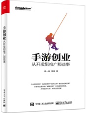手游创业_从开发到推广那些事