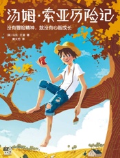 作家榜经典文库：汤姆·索亚历险记