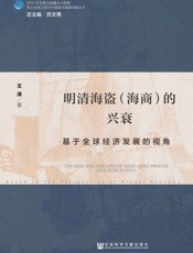 十三行：明清海盗的兴衰：基于全球经济发展的视角