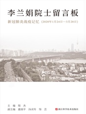 李兰娟院士留言板：新冠肺炎战疫记忆