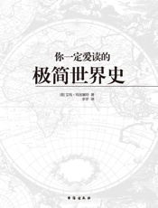 你一定爱读的极简世界史