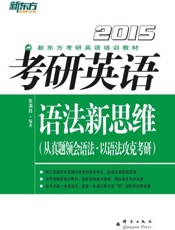 （2015）考研英语语法新思维-张满胜