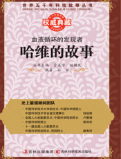 血液循环的发现者_哈维的故事