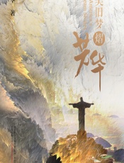 南美旧梦熠芳华 - 高伟华