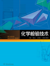 化学检验技术
