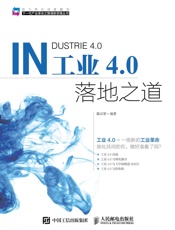 工业4.0落地之道