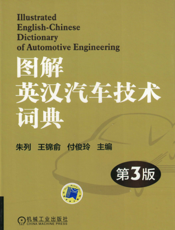 图解英汉汽车技术词典_第3版