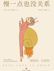 慢一点也没关系 - [比]吕克·斯维宁