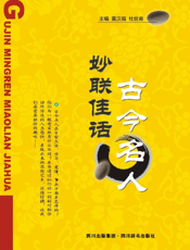 古今名人妙联佳话