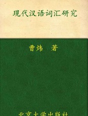 现代汉语词汇研究-曹炜