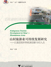 山村旅游业可持续发展研究——以基层组织和机制创新为切入点