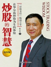 炒股的智慧：在华尔街炒股为生的体验（华尔街炒股25年经验总结，畅销15年最经典的炒股理论！） - 陈江挺