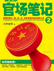 侯卫东官场笔记2