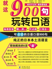 就这900句_玩转日语