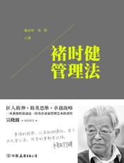 褚时健管理法：匠人精神+精英思想+卓越战略，一本系统性论述这一传奇企业家管理艺术.epub