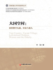大国空村：农村留守儿童、妇女与老人