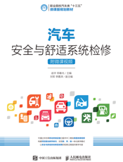 汽车安全与舒适系统检修（附微课视频）