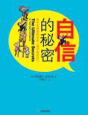 21天使你信心百倍：自信的秘密 - 罗伯特·安东尼
