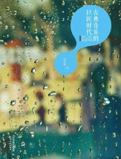 古典音乐的巨匠时代-田艺苗