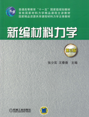 新编材料力学_第3版
