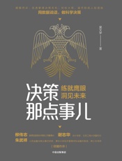 决策那点事儿 - 吴文学